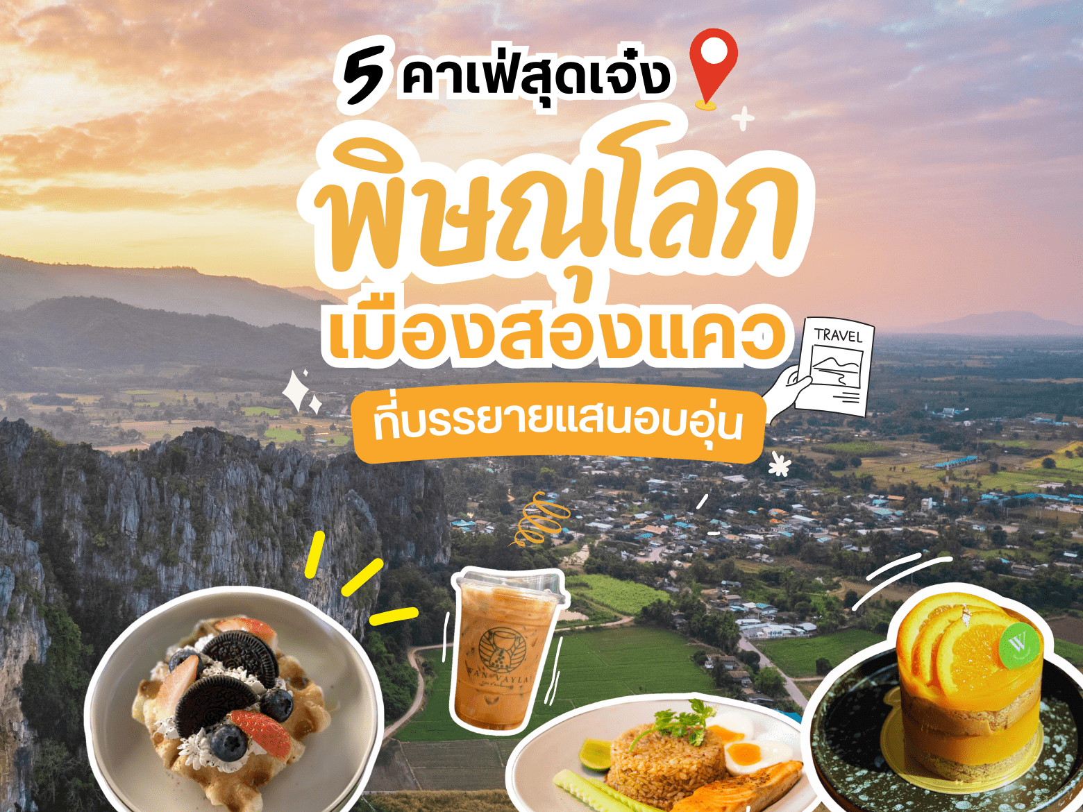 คาเฟ่สุดเจ๋ง จ.พิษณุโลก.png